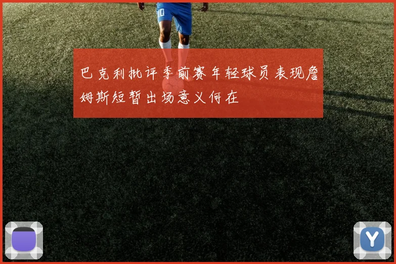 巴克利批评季前赛年轻球员表现詹姆斯短暂出场意义何在