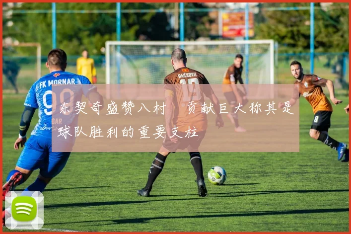 东契奇盛赞八村塁贡献巨大称其是球队胜利的重要支柱