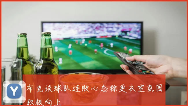 布克谈球队连败心态称更衣室氛围积极向上