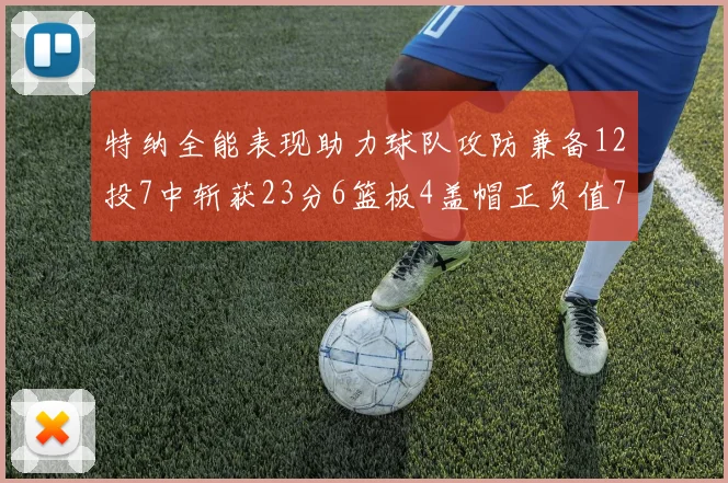 特纳全能表现助力球队攻防兼备12投7中斩获23分6篮板4盖帽正负值7