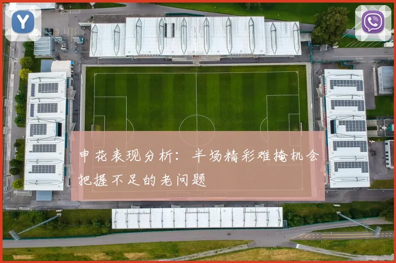 申花表现分析：半场精彩难掩机会把握不足的老问题