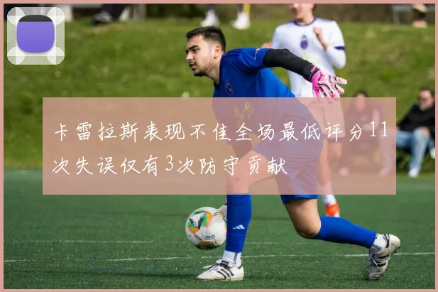 卡雷拉斯表现不佳全场最低评分11次失误仅有3次防守贡献