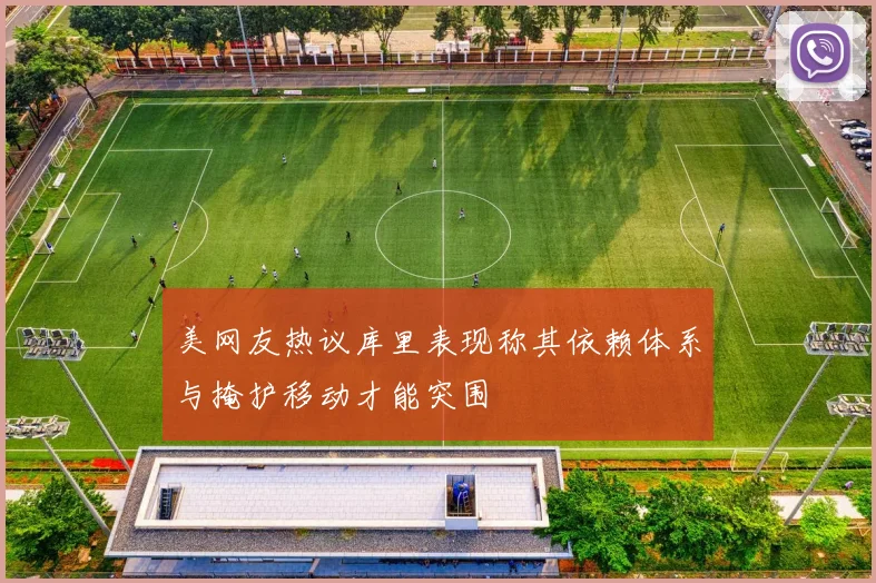 美网友热议库里表现称其依赖体系与掩护移动才能突围