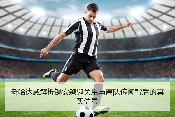老哈达威解析锡安鹈鹕关系与离队传闻背后的真实信号 - MILANSPORT