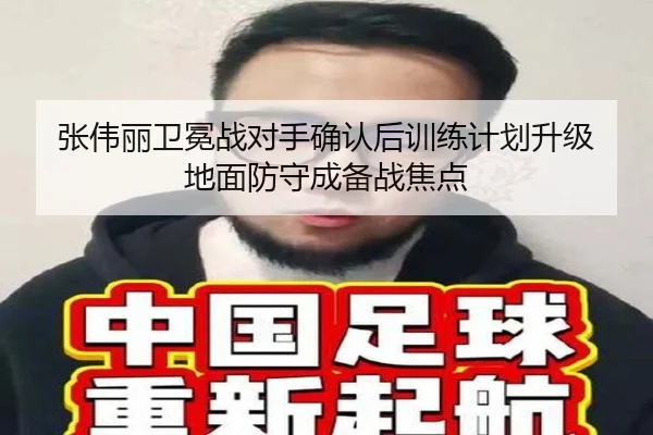 张伟丽卫冕战对手确认后训练计划升级 地面防守成备战焦点 | MILANSPORT
