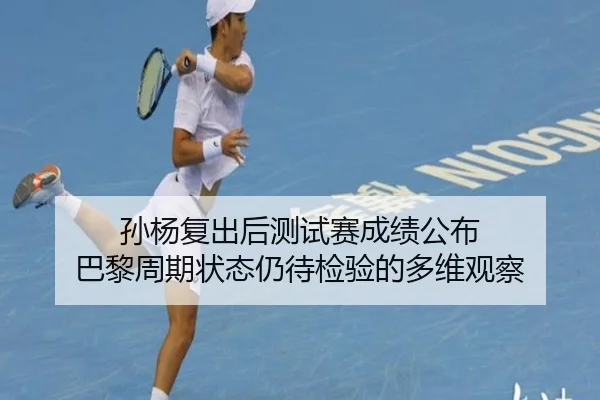 孙杨复出后测试赛成绩公布 巴黎周期状态仍待检验的多维观察 | MILANSPORT