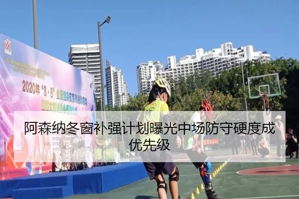 阿森纳冬窗补强计划曝光中场防守硬度成优先级 | MILANSPORT